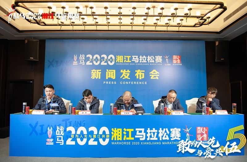 戰(zhàn)馬2020湘江馬拉松賽新聞發(fā)布會(huì)順利召開，賽事信息發(fā)布！