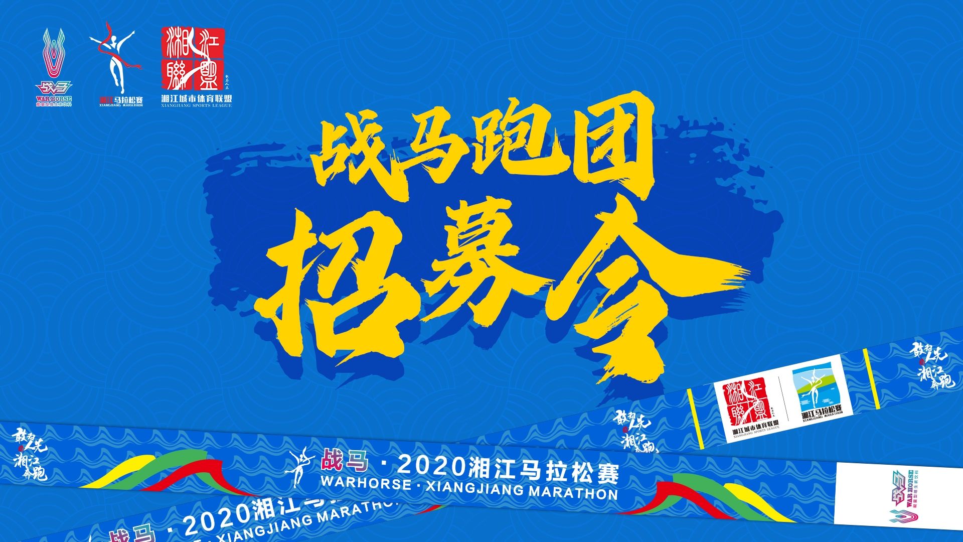 #湘約嘶奔·與愛共伍 | 戰(zhàn)馬跑團(tuán)招募令！