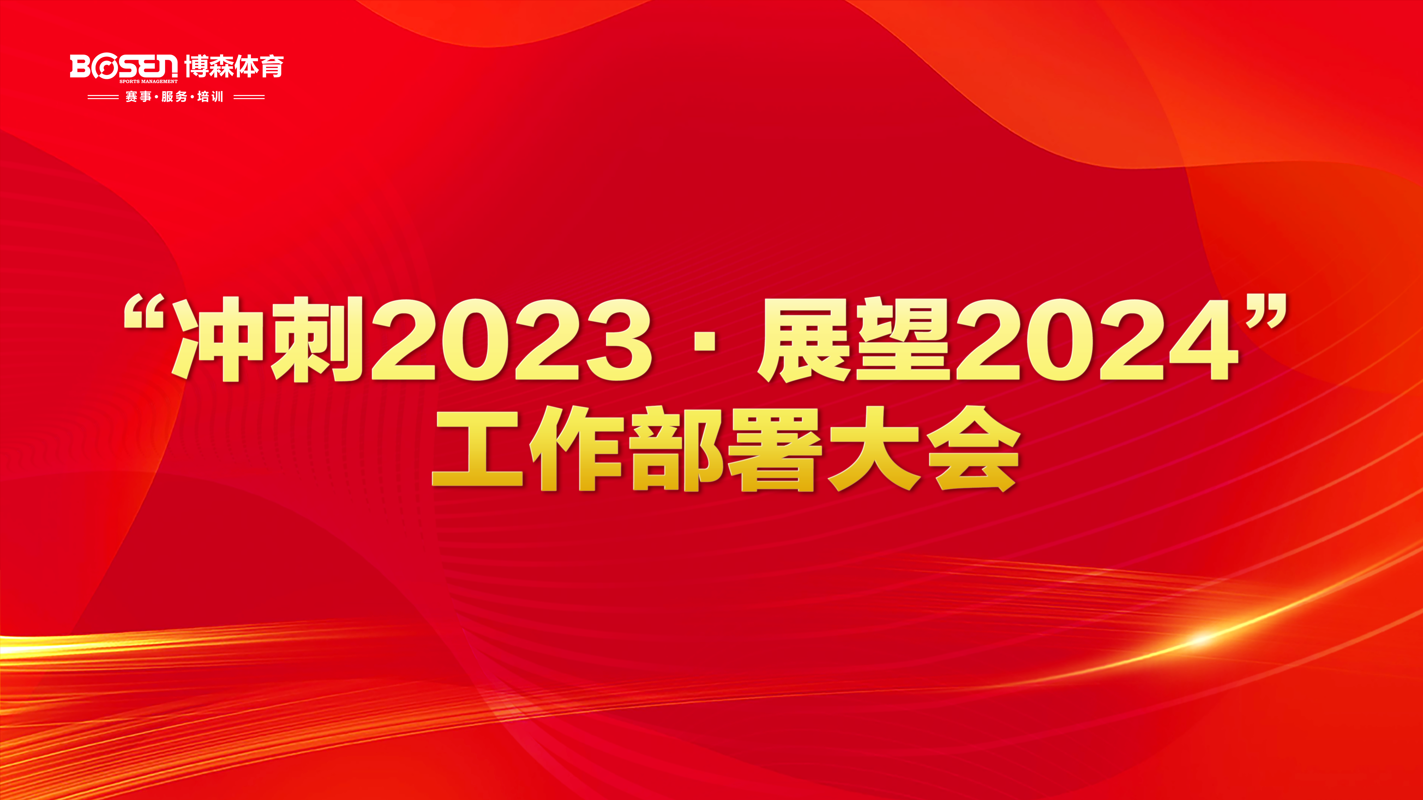 沖刺2023，展望2024！